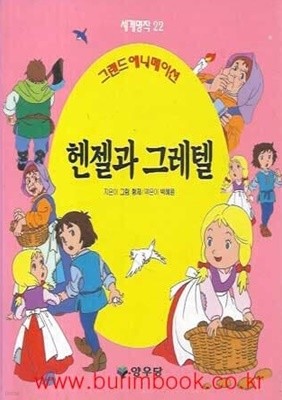 그랜드 애니메이션 세계명작 22 헨젤과 그레텔