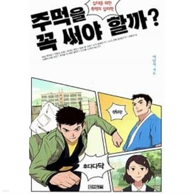 주먹을 꼭 써야 할까?