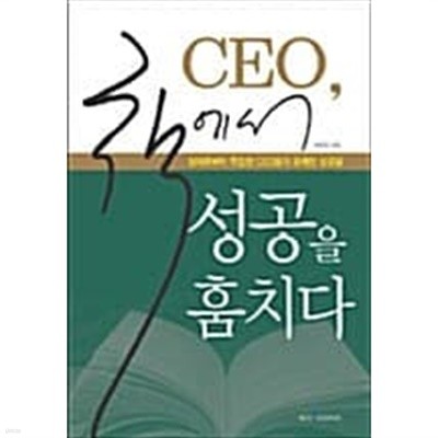 CEO, 책에서 성공을 훔치다