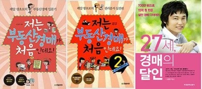 저는 부동산경매가 처음인데요 (1,2) + 27세, 경매의 달인 /(세권/신정헌/부록없음/하단참조)