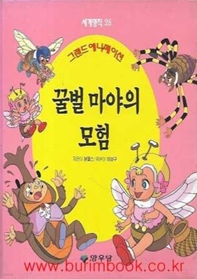 그랜드 애니메이션 세계명작 28 꿀벌 마야의 모험