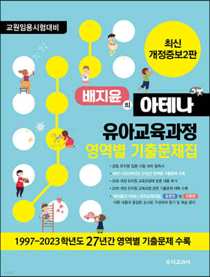배지윤의 아테나 유아교육과정 영역별 기출문제집