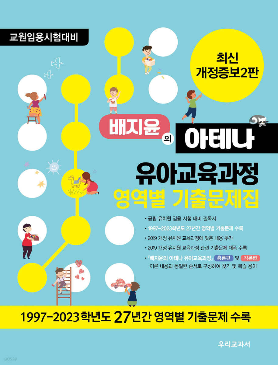 배지윤의 아테나 유아교육과정 영역별 기출문제집