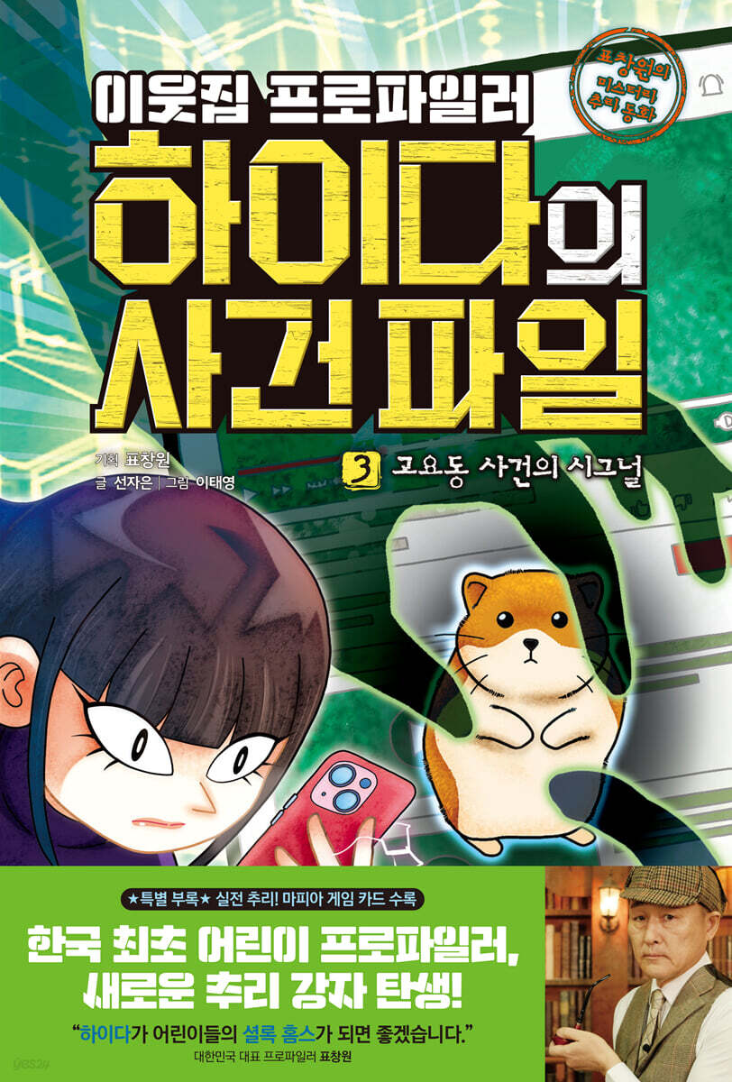 이웃집 프로파일러 하이다의 사건 파일 03 고요동 사건의 시그널