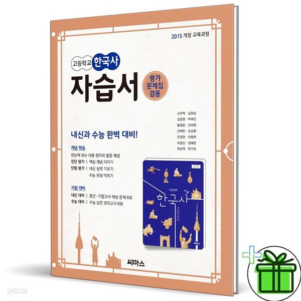 씨마스 고등학교 한국사 자습서(평가문제집 겸용) 신주백