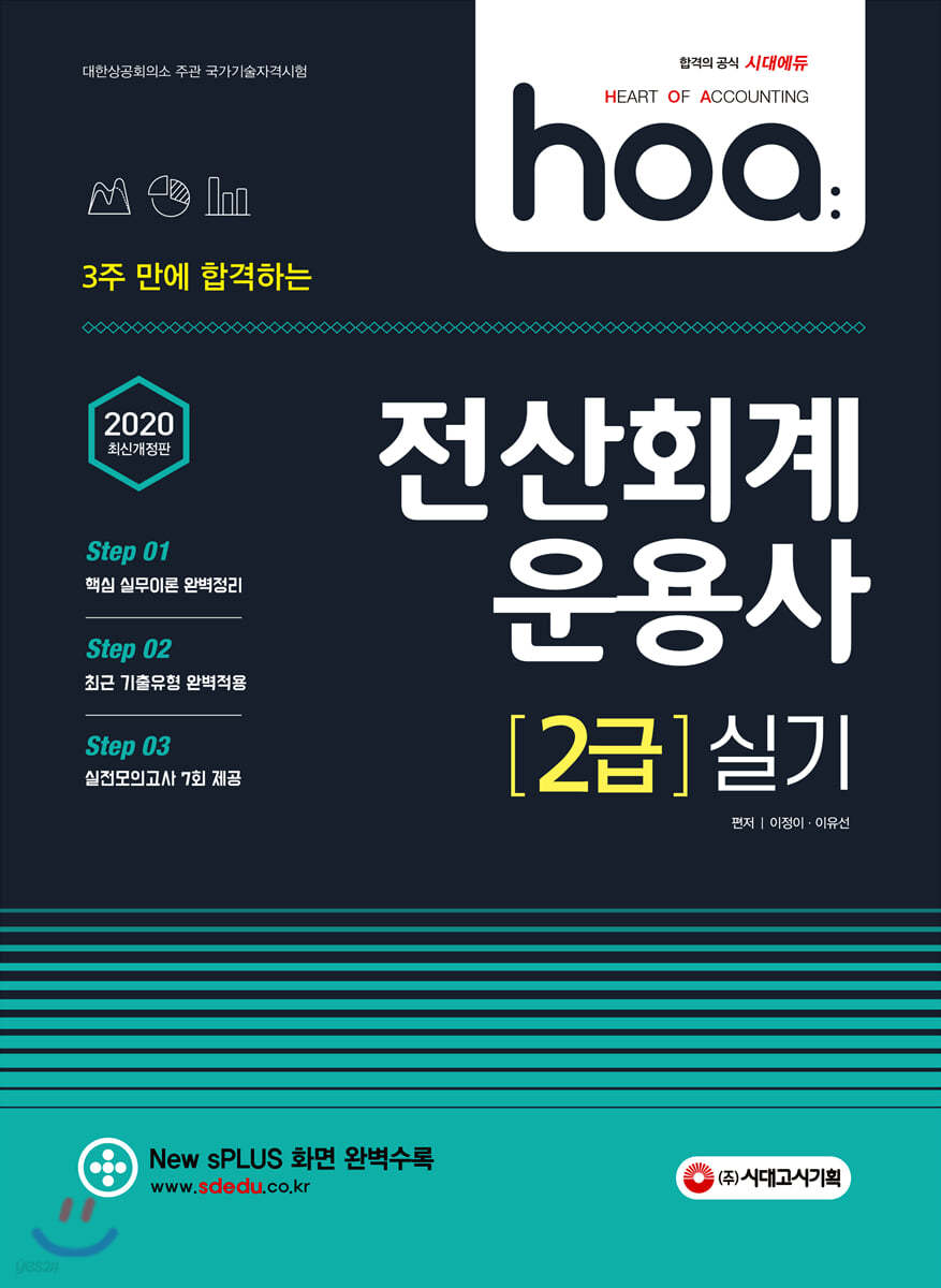 2020 hoa 3주 만에 합격하는 전산회계운용사 2급 실기