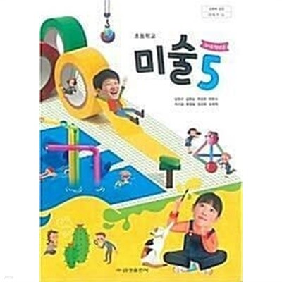 초등학교 미술 5 /(교과서/금성출판사/김정선 외/2021년/하단참조)