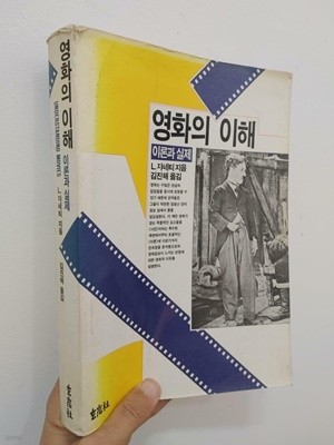 영화의 이해, 루이스 자네티, 김진해 옮김, 현암사, 1987 (얼룩, 하단 책상태 설명 확인해주세요)