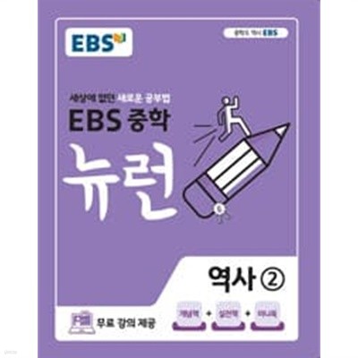 (상급) 2023년용 EBS 중학 뉴런 역사 2