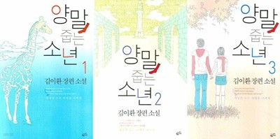 양말 줍는 소년  1, 2, 3 ? 전3권 세트입니다 