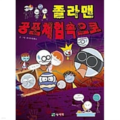 졸라맨 공포체험 속으로