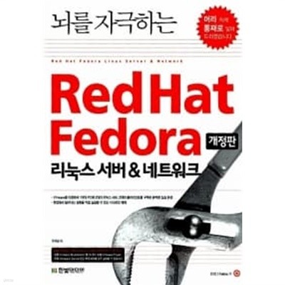 뇌를 자극하는 Red hat Fedora 리눅스 서버 & 네트워크