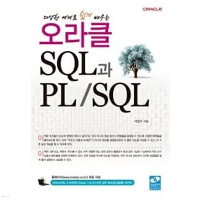 다양한 예제로 쉽게 배우는 오라클 SQL과 PL/SQL