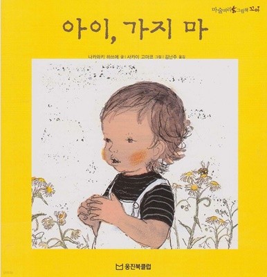 아이, 가지 마 (마술피리그림책 꼬마, 36 - 새로운 세상 그림책)