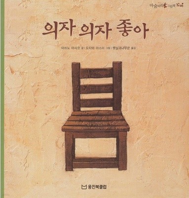 의자 의자 좋아 (마술피리그림책 꼬마, 19 - 똑똑한 생각 그림책)