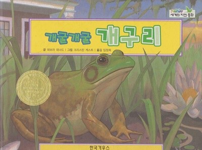 개굴개굴 개구리 (Nature : 세계의 자연 동화, 77 - 즐거운 자연과 탈 것 이야기)