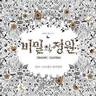 비밀의 정원 안티 - 스트레스 컬러링북, 조해너 배스포드