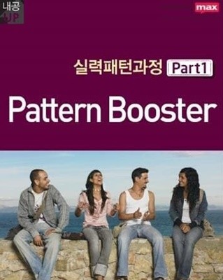 [스피킹맥스] 실력패턴과정 Pattern Booster 세트 (Part 1~2권 (전2권)) [본책]
