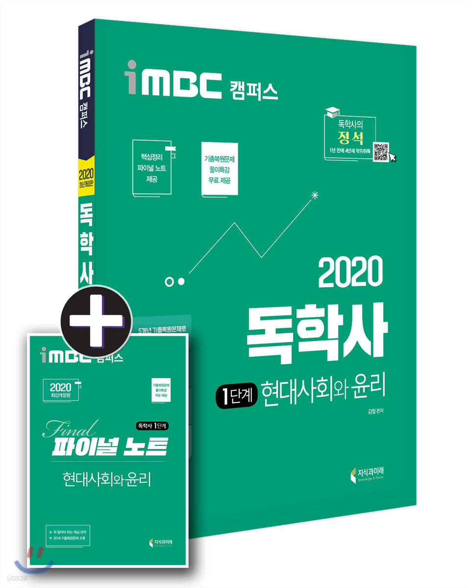 2020 iMBC 캠퍼스 독학사 1단계 교양공통 현대사회와 윤리