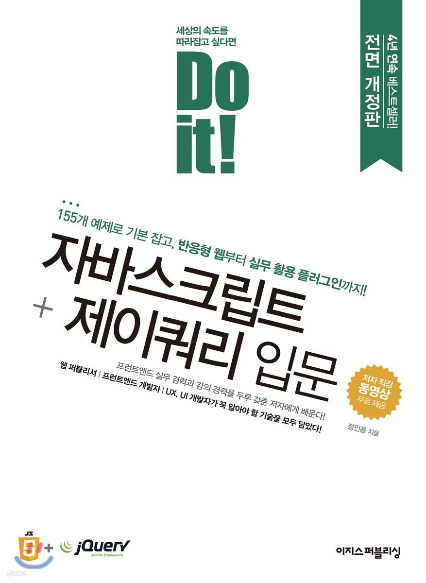 Do it! 자바스크립트 + 제이쿼리 입문