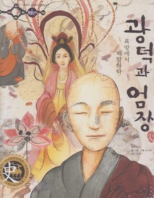 광덕과 엄장 : 욕망에서 해탈하다 (어린이 삼국유사·삼국사기, 48 - 통일신라│삼국유사)