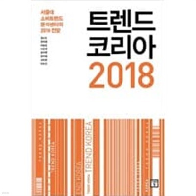 트렌드 코리아 2018 (서울대 소비트렌드 분석센터의 2018 전망) 