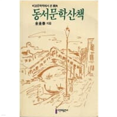 동서문학산책