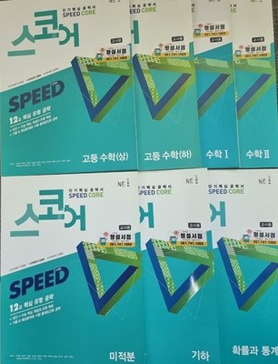 단기 핵심 공략서 ˝스코어˝ 시리즈(전7권) ***교사용 <<설명참조>>