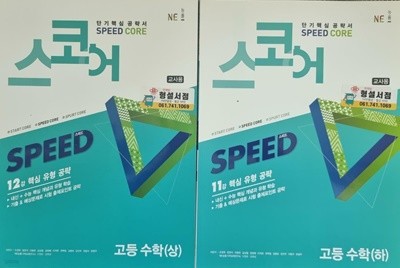 단기 핵심 공략서 ˝스코어˝ 수학 (상.하) ***교사용 <<설명참조>>