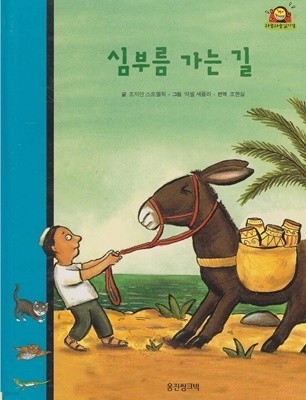 심부름 가는 길 (와글와글 읽기책 : 파랑, 15 - 성장 이야기)