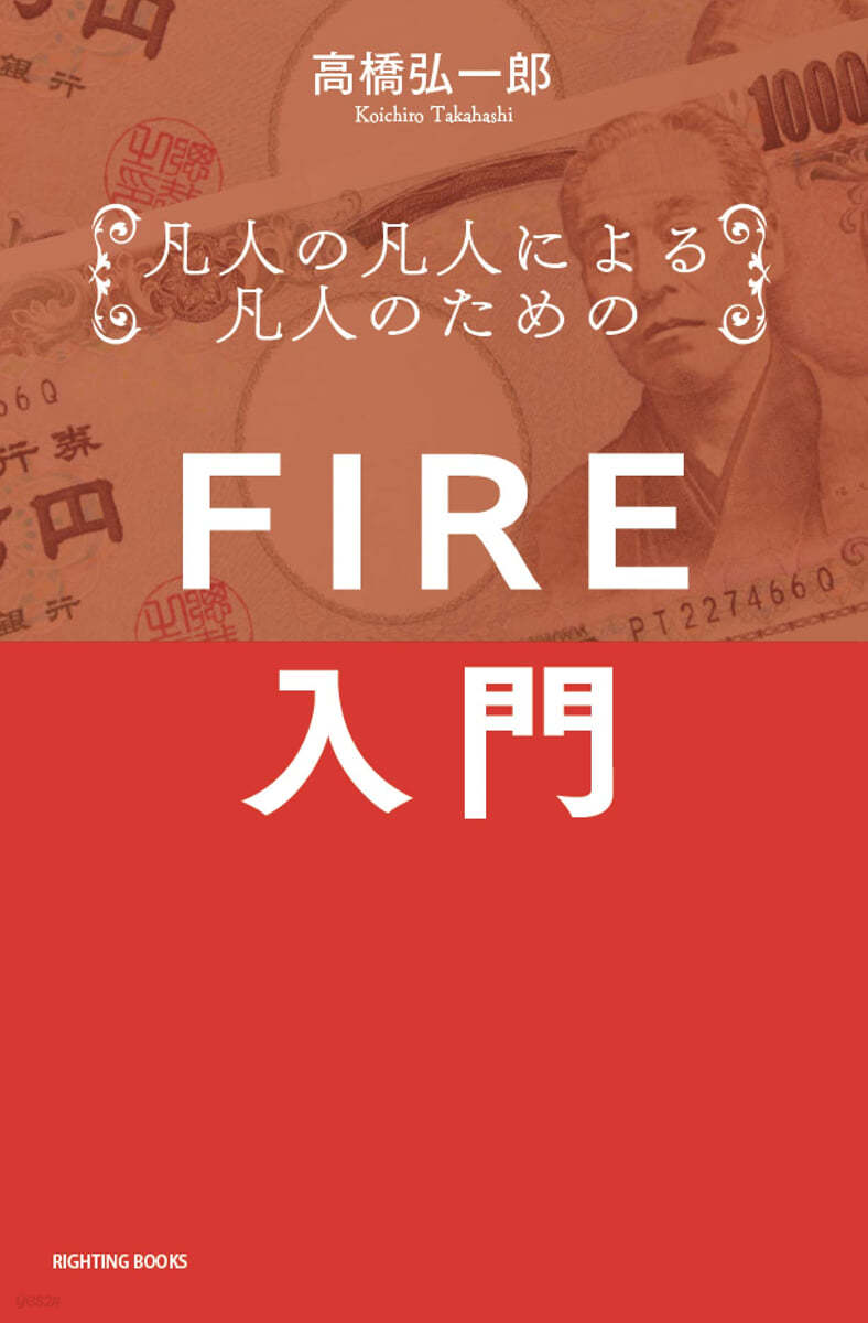 凡人の凡人による凡人のためのFIRE入門