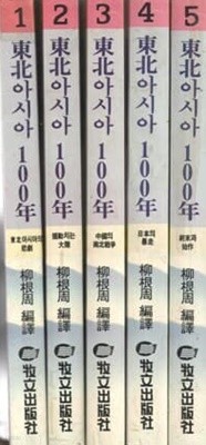 동북아시아 100년전 5권 세트