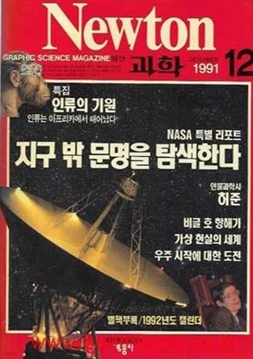 월간 과학 뉴턴 1991년-12월 (Newton)