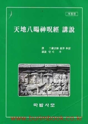 개정판 천지팔양신주경 강설