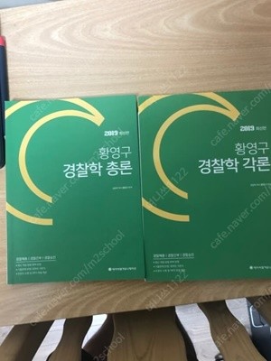 2019황영구경찰학총론+각론 (경찰채용/간부/승진/ 편 합2권)-  팝니다