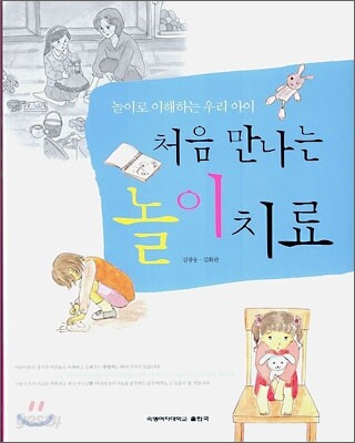 처음 만나는 놀이치료