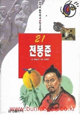 어린이 위인전기 한국편 21 전봉준