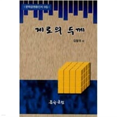 제로의 두께 - 문학공원동인지 9집