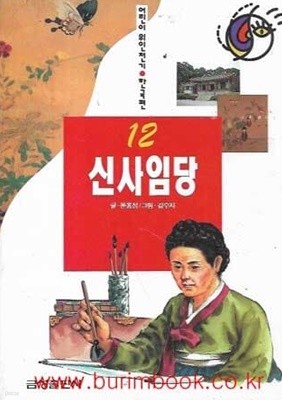 어린이 위인전기 한국편 12 신사임당