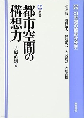 都市空間の構想力 : 21世紀の都市社??) [Hardcover ? February 15, 1996]