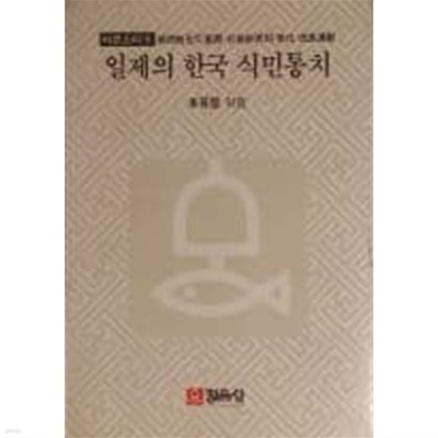 일제의 한국 식민통치 - 식민통치의 전개. 사회경제적 변화.민족운동[1985초판]