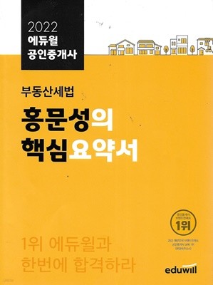 2022 에듀윌 공인중개사 부동산세법 홍문성의 핵심요약서