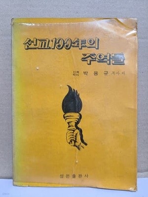 선교 100년의 주역들 / 1979년