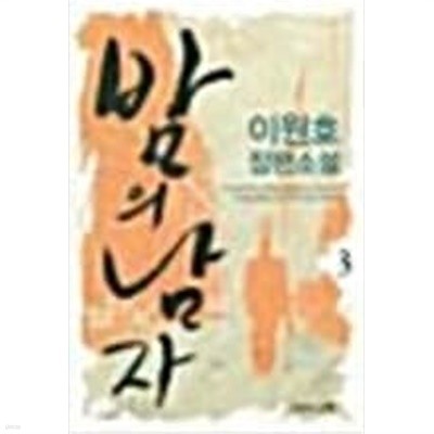 밤의 남자 1-3 /이원호