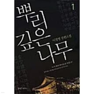 뿌리깊은 나무 1-2