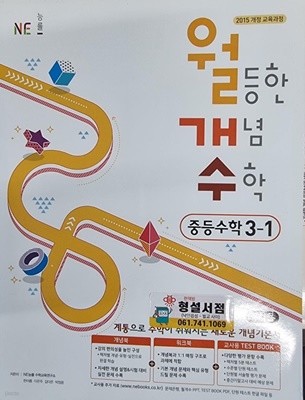 월등한 개념수학 중등수학 3-1 **교.사.용