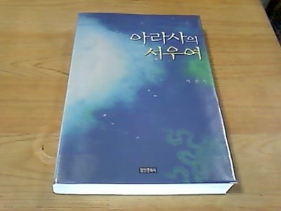 아라사의 서우여 (책설명참조)