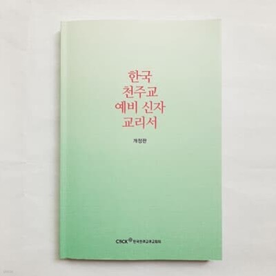 한국 천주교 예비신자 교리서 (개정판) 제3판 6쇄
