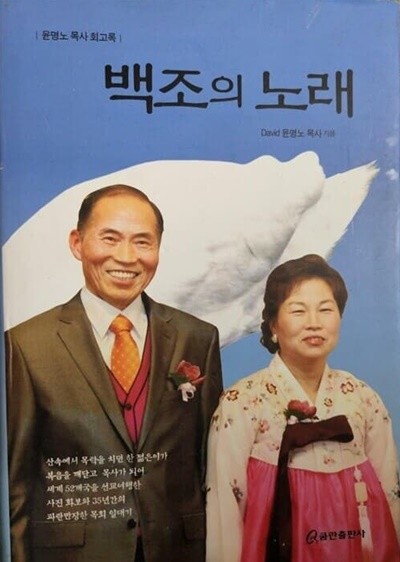 백조의 노래 : 윤명노 목사 회고록 (양장)