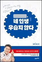 네 인생 우습지 않다 : 인생 일타강사 전한길의 50가지 행복론